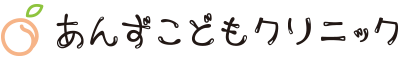 あんずこどもクリニック